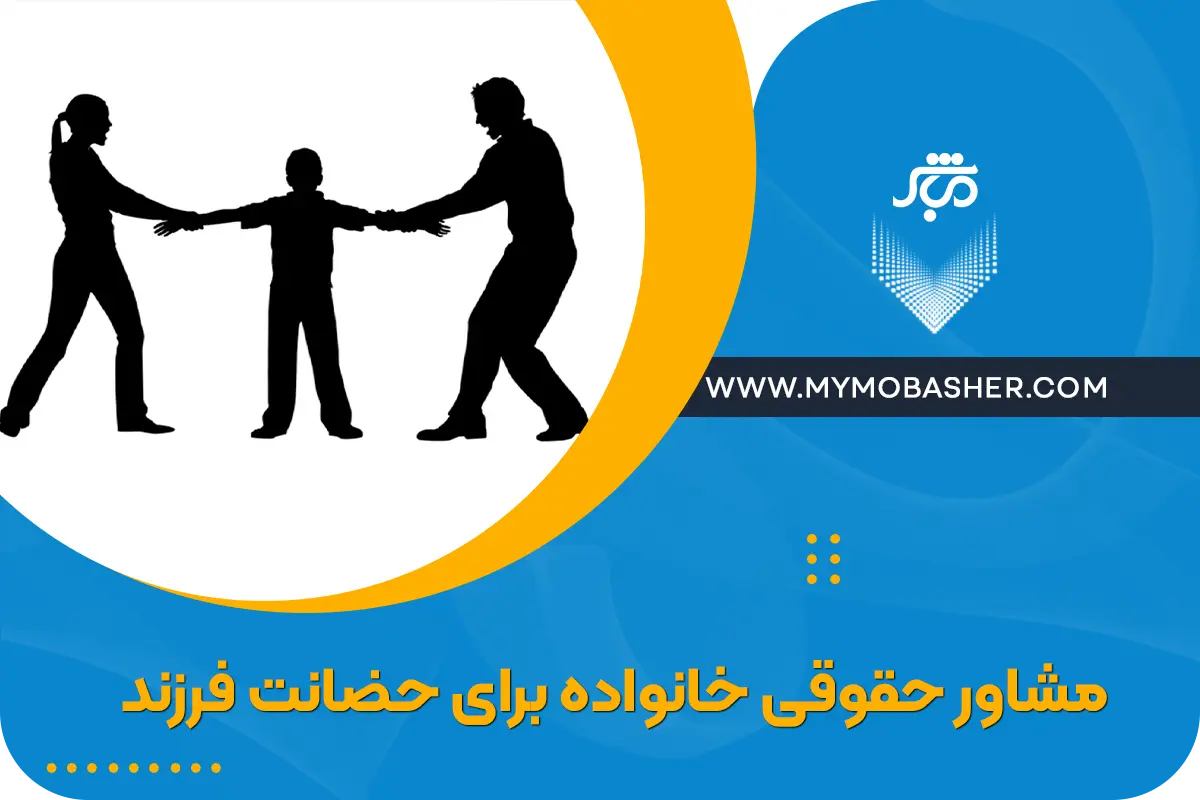 مشاور حقوقی خانواده برای حضانت فرزند