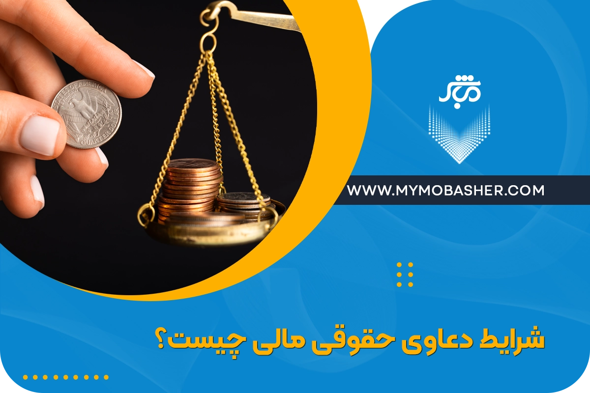 شرایط دعاوی حقوقی مالی چیست؟ + نقش مشاور دعاوی مالی