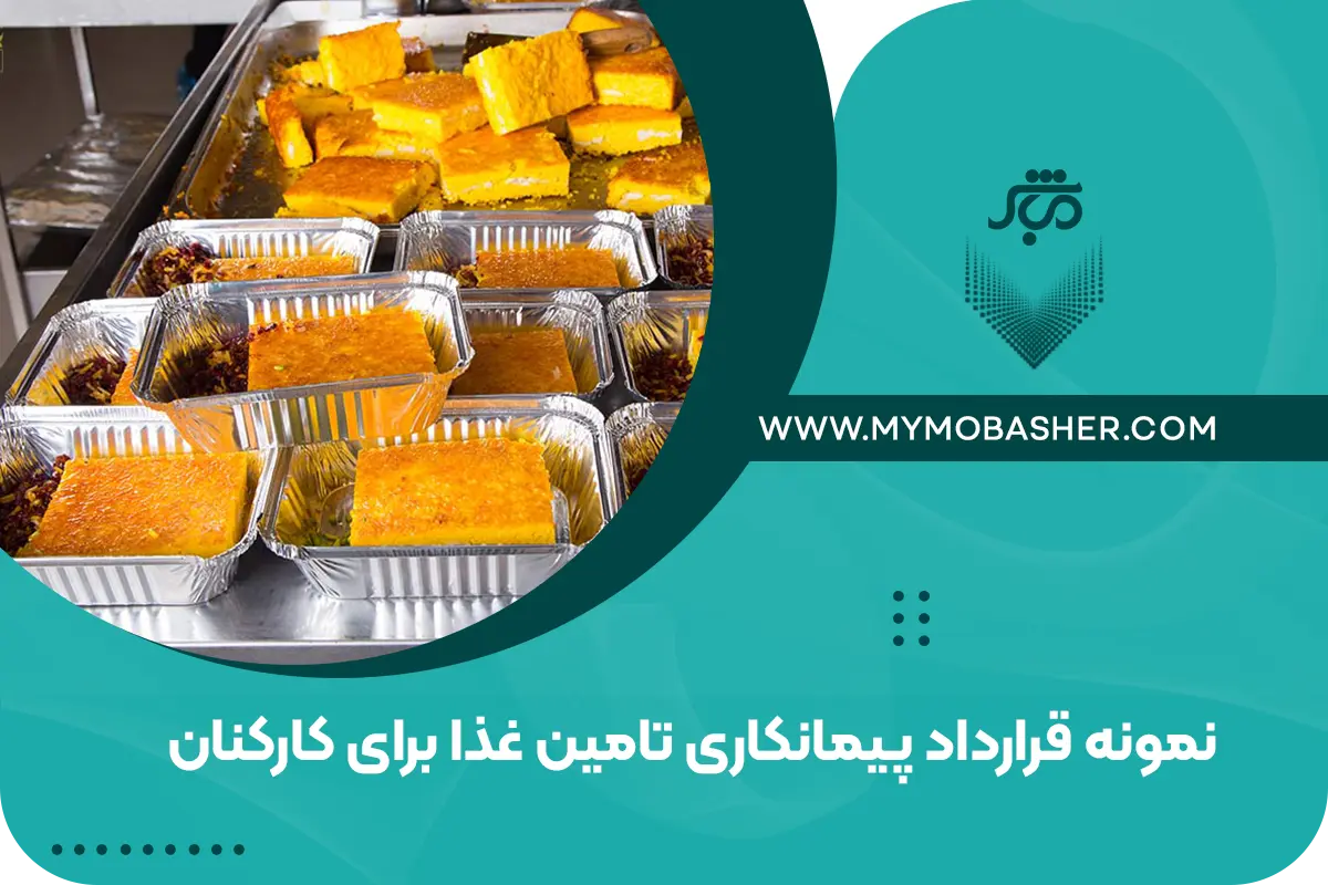 نمونه قرارداد پیمانکاری تامین غذا برای کارکنان