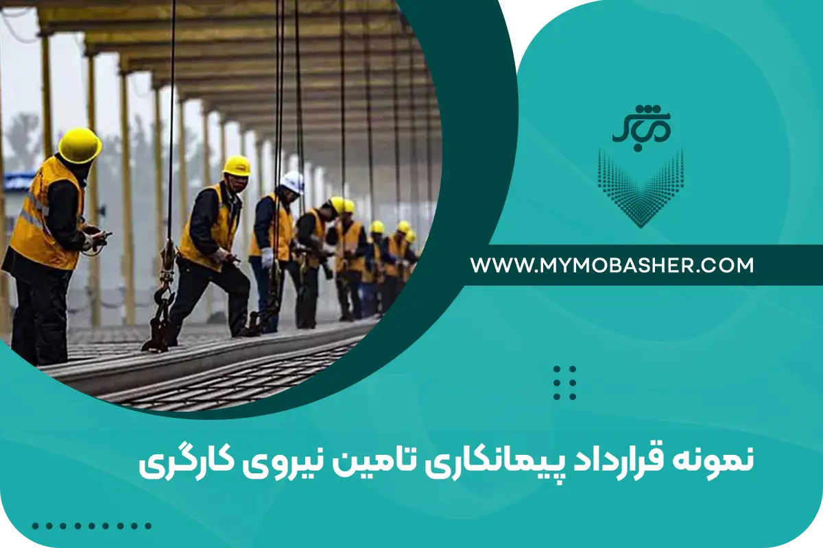 نمونه قرارداد پیمانکاری تأمین نیروی کارگری