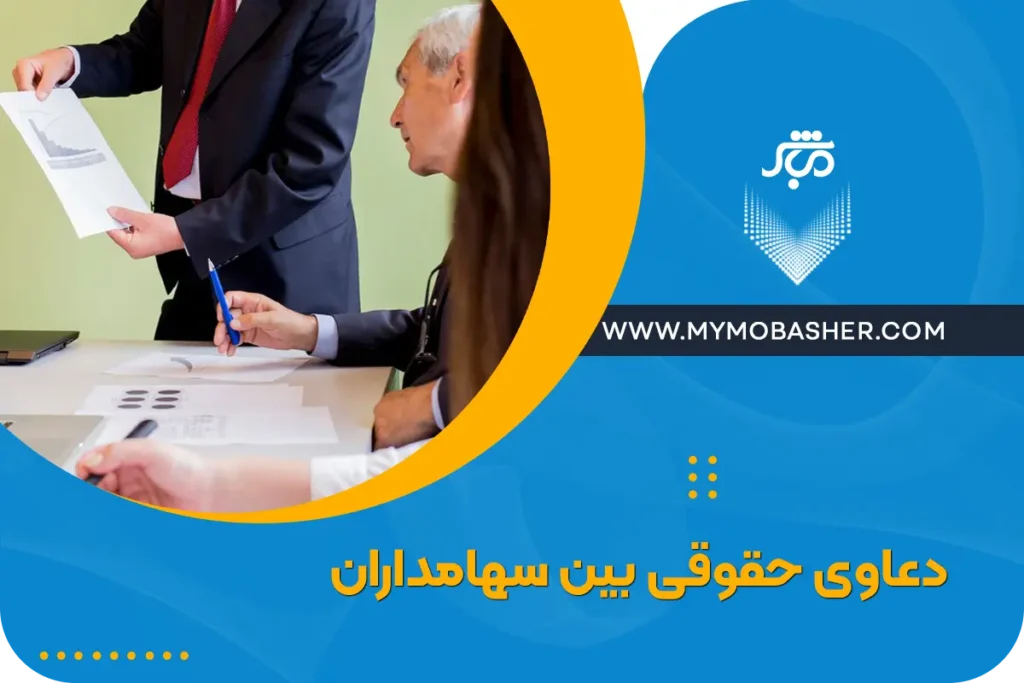 دعاوی حقوقی بین سهامداران