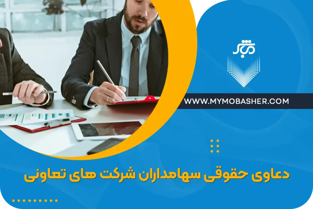 دعاوی حقوقی سهامداران شرکت های تعاونی