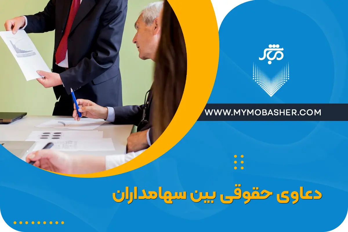 دعاوی حقوقی بین سهامداران