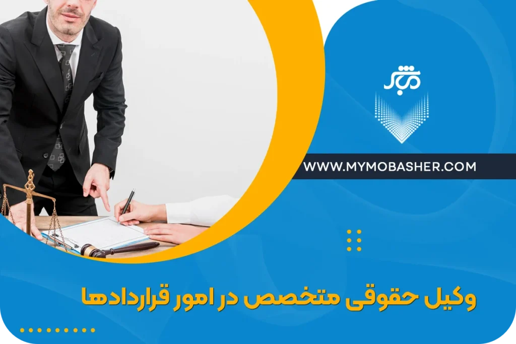 وکیل حقوقی متخصص در امور قراردادها | تهیه، تنظیم و بررسی