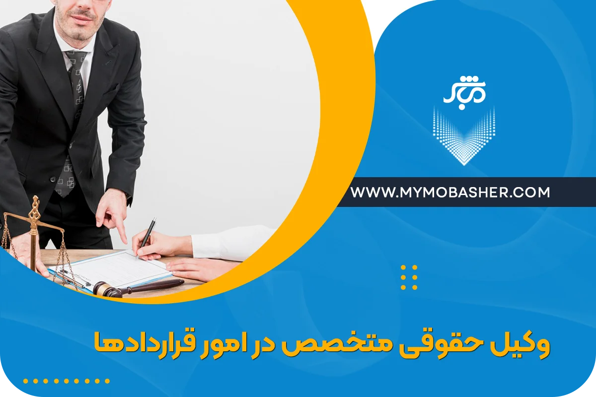 وکیل حقوقی متخصص در امور قراردادها | تهیه، تنظیم و بررسی