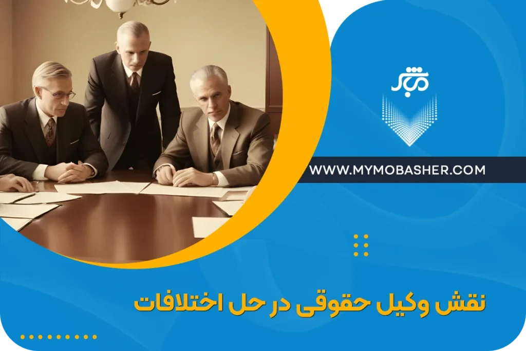 نقش وکیل حقوقی در حل اختلافات + راهنمای جامع برای انتخاب وکیل متخصص