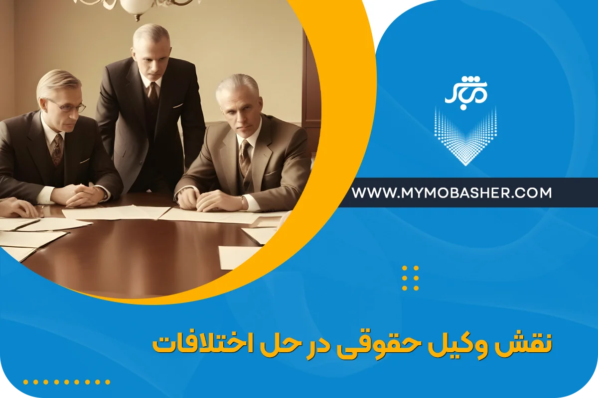 نقش وکیل حقوقی در حل اختلافات + راهنمای جامع برای انتخاب وکیل متخصص