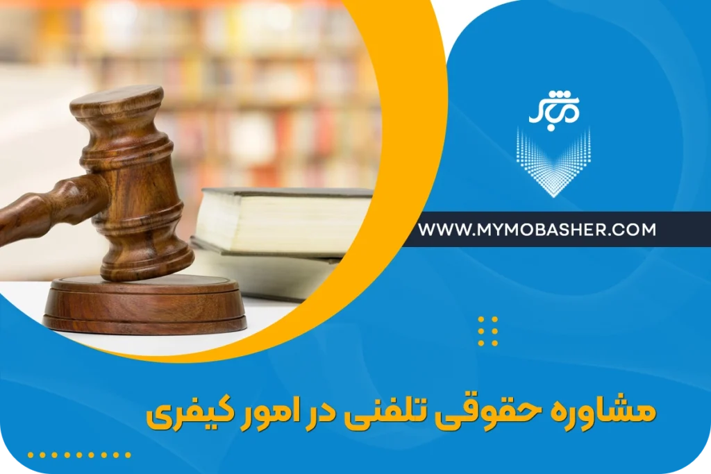 مشاوره حقوقی تلفنی در امور کیفری