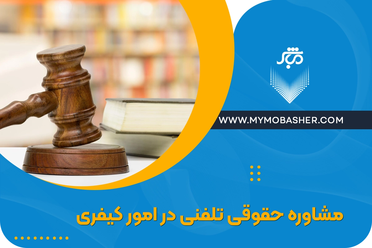 مشاوره حقوقی تلفنی در امور کیفری