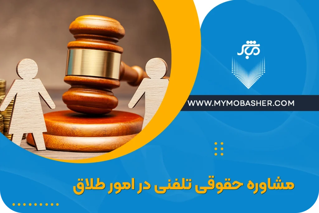 مشاوره حقوقی تلفنی در امور طلاق