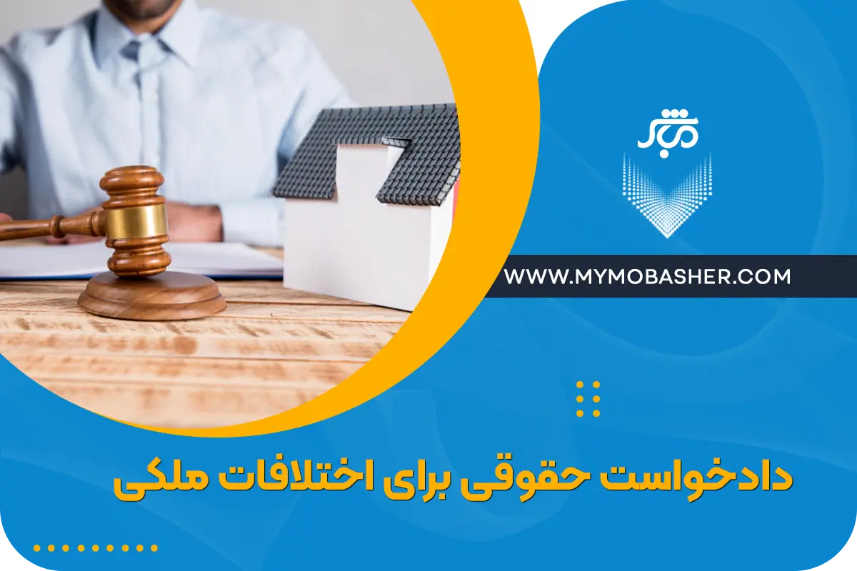 دادخواست حقوقی برای اختلافات ملکی