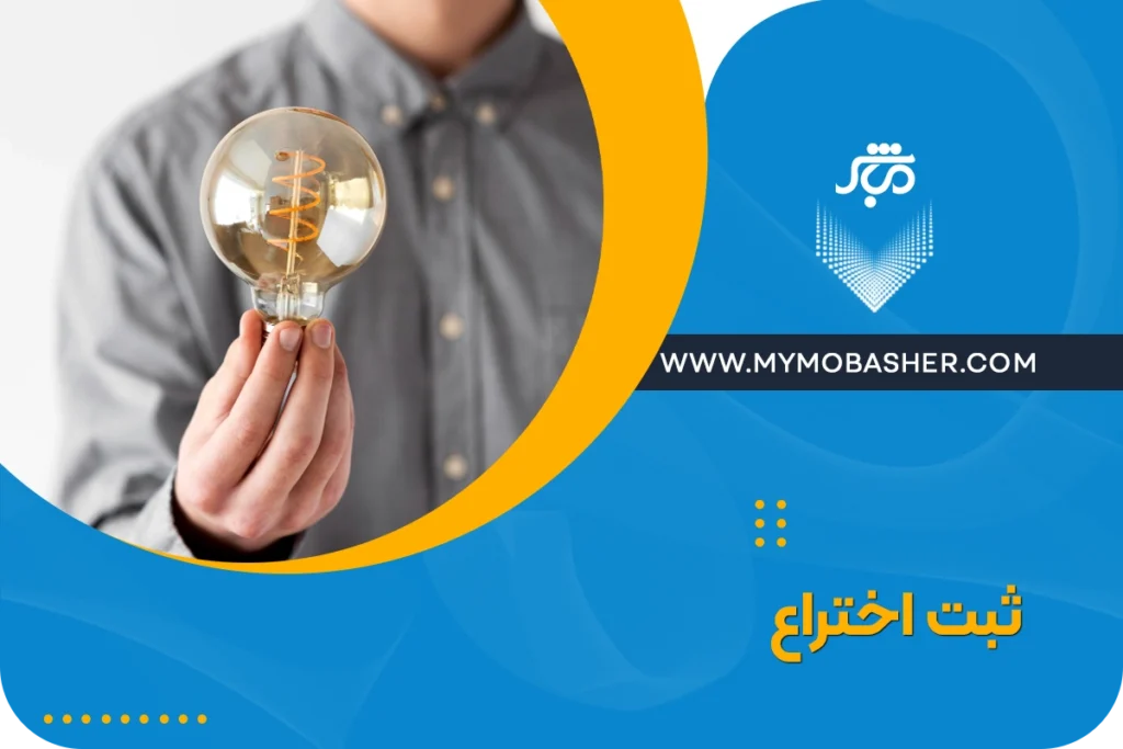 ثبت اختراع چیست؟ | بررسی مراحل، شرایط و مدارک
