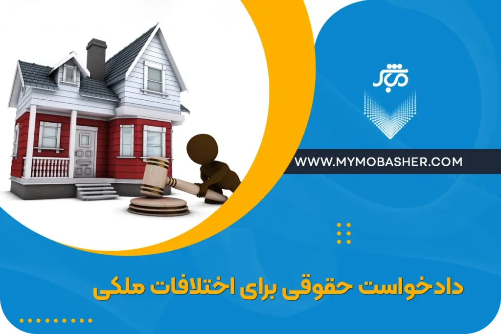 دادخواست حقوقی برای اختلافات ملکی