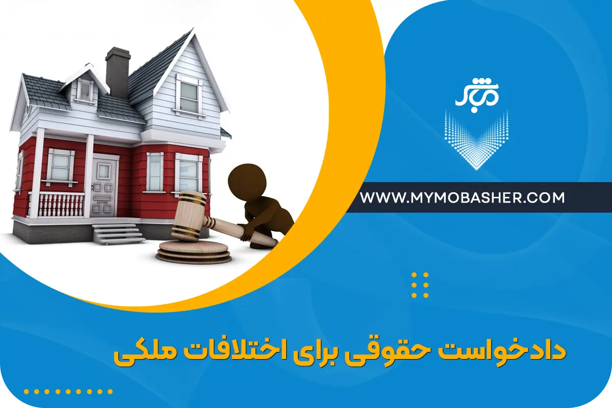 دادخواست حقوقی برای اختلافات ملکی