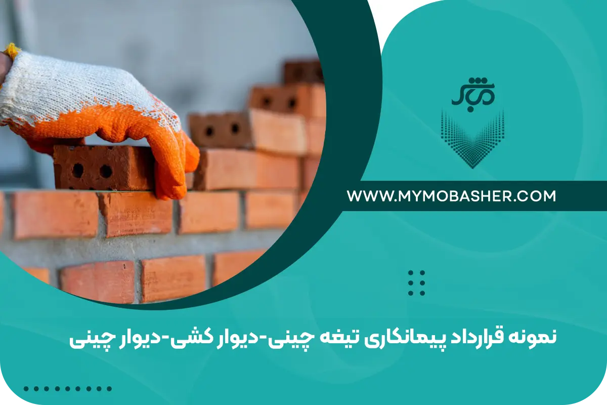 نمونه قرارداد پیمانکاری تیغه چینی - دیوارکشی - دیوار چینی