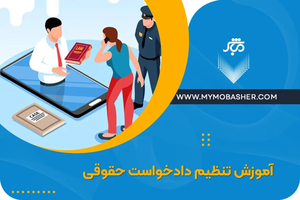آموزش تنظیم دادخواست حقوقی