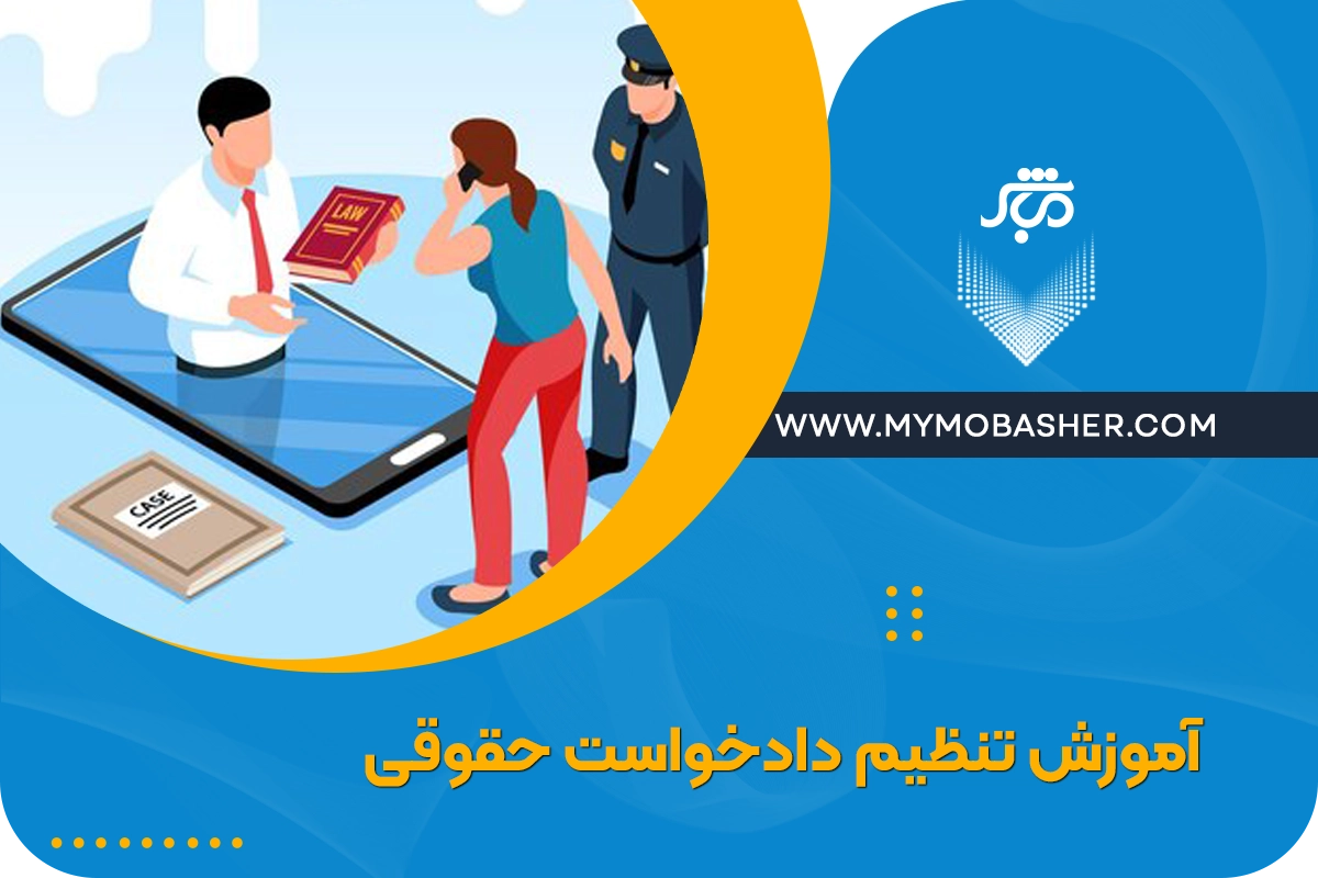 آموزش تنظیم دادخواست حقوقی