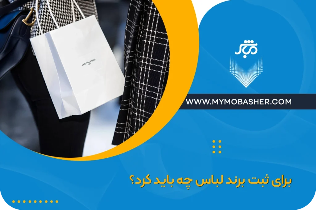 برای ثبت برند لباس چه باید کرد