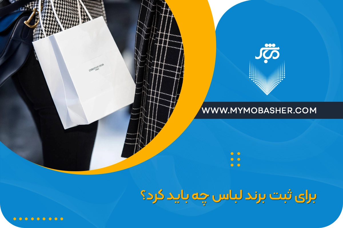 برای ثبت برند لباس چه باید کرد