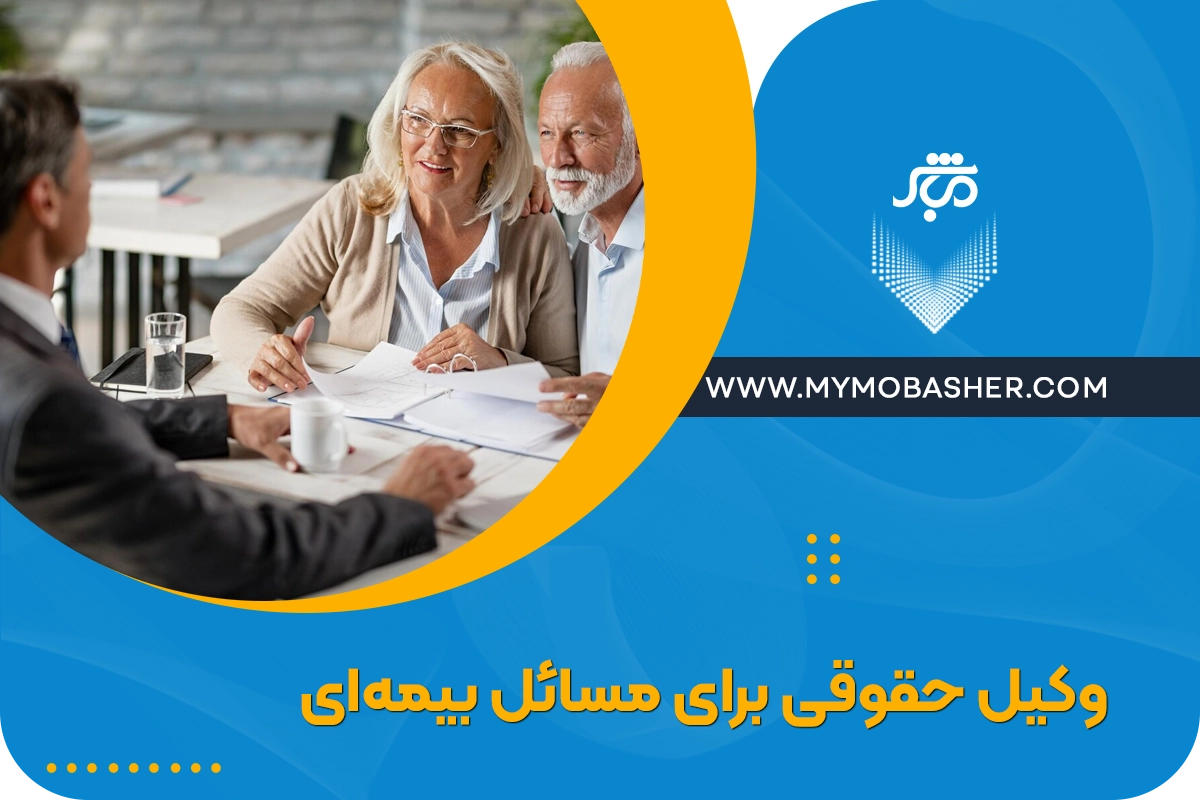 نقش وکیل حقوقی برای امور بیمه + پیگیری دعاوی و انتخاب بیمه