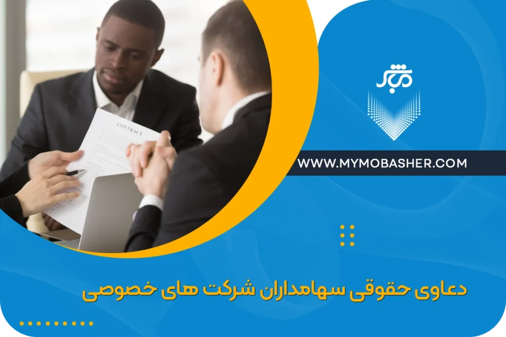 دعاوی حقوقی سهامداران شرکت های خصوصی