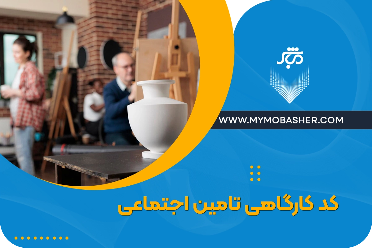 مشاوره کد کارگاهی تامین اجتماعی