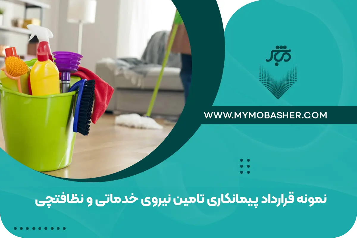 نمونه قرارداد پیمانکاری تامین نیروی خدماتی و نظافتچی