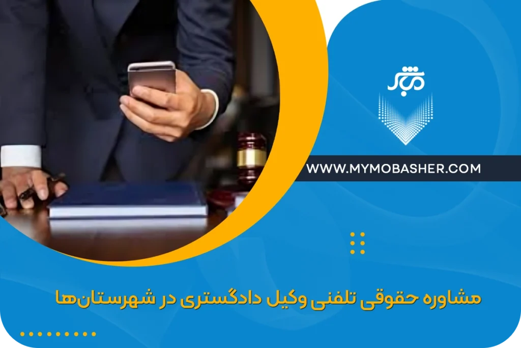 مشاوره حقوقی تلفنی وکیل دادگستری در شهرستان‌ها