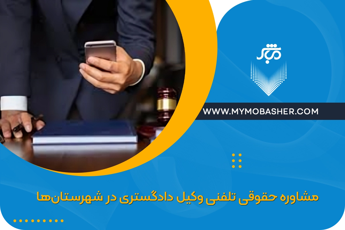 مشاوره حقوقی تلفنی وکیل دادگستری در شهرستان‌ها