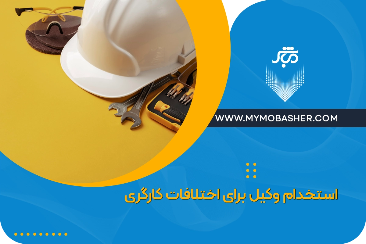 استخدام وکیل برای اختلافات کارگری