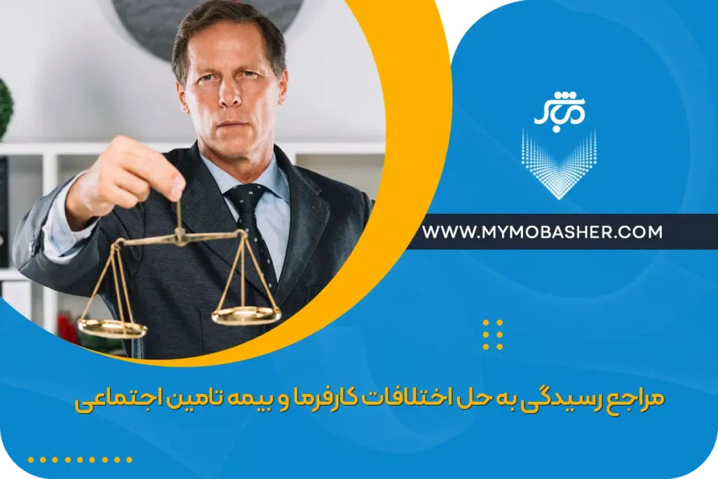 مراجع رسیدگی به حل اختلافات کارفرما و بیمه تامین اجتماعی