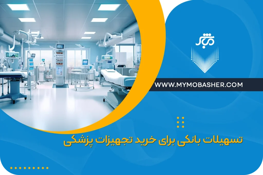 تسهیلات بانکی برای خرید تجهیزات پزشکی