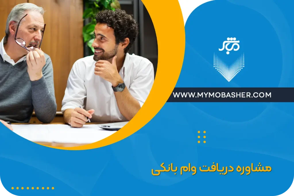 مشاوره دریافت وام بانکی