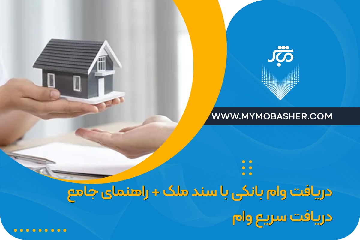 دریافت وام بانکی با سند ملک + راهنمای جامع دریافت سریع وام