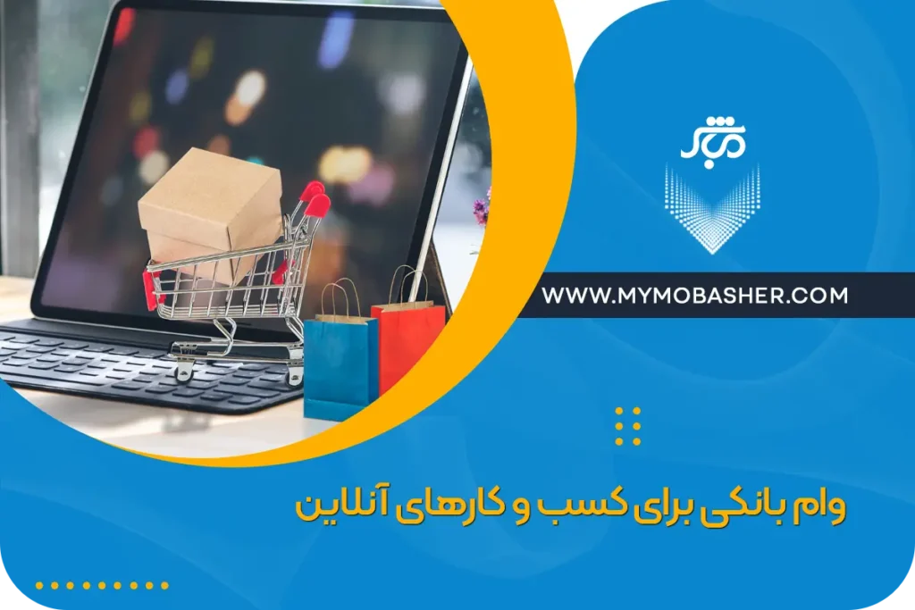 وام بانکی برای کسب و کارهای آنلاین