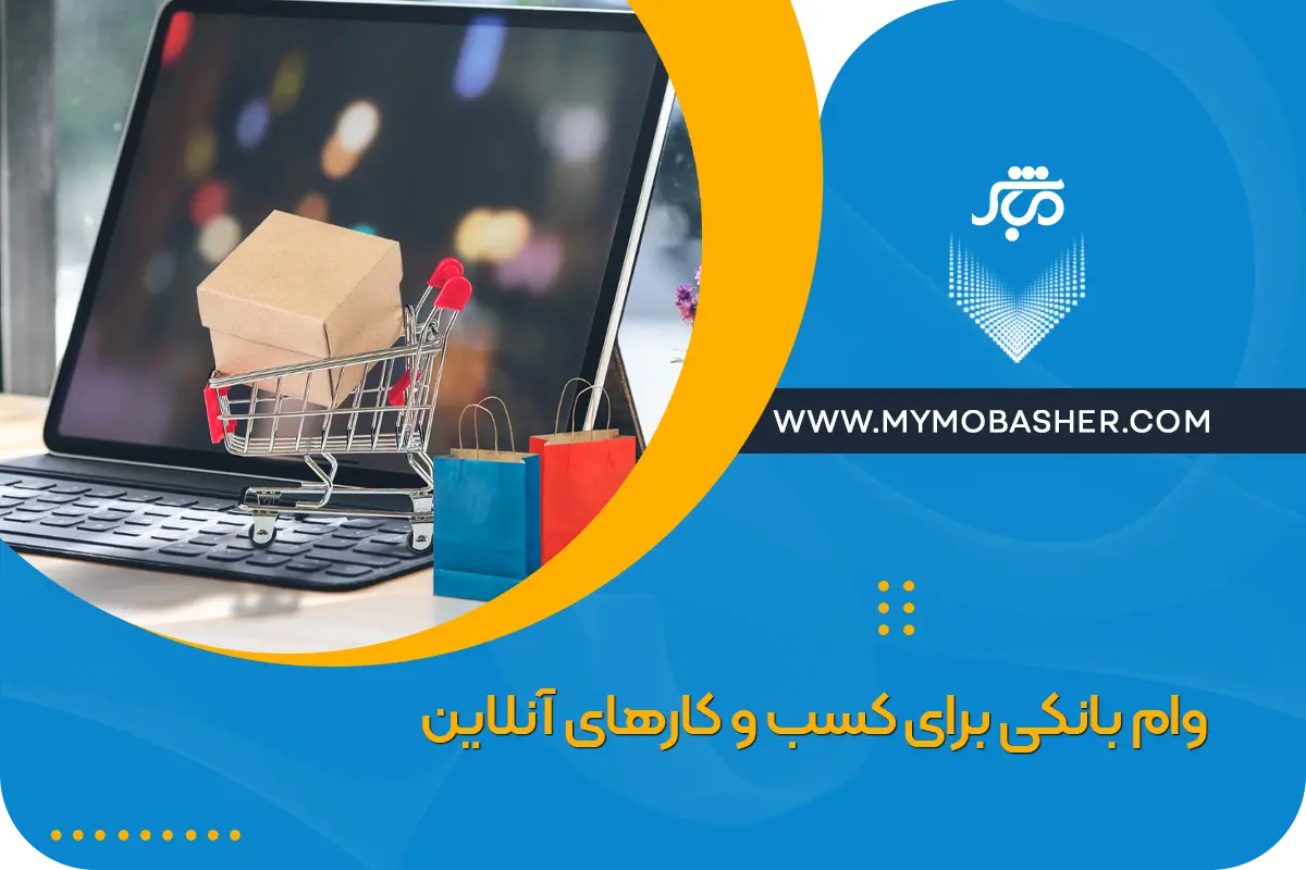 وام بانکی برای کسب و کارهای آنلاین