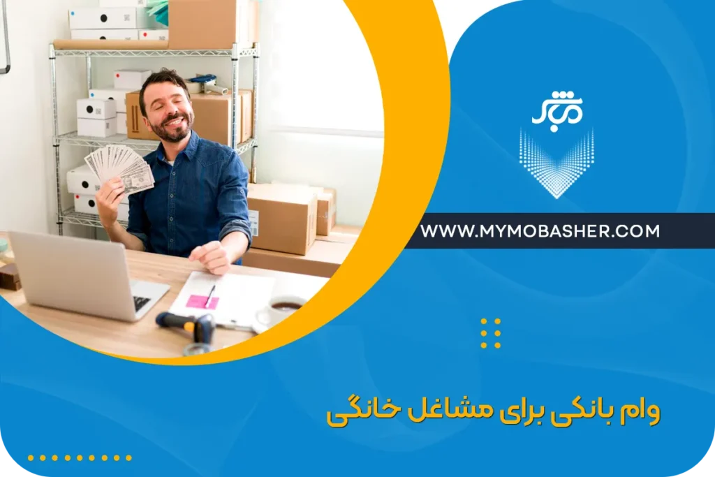 وام بانکی برای مشاغل خانگی
