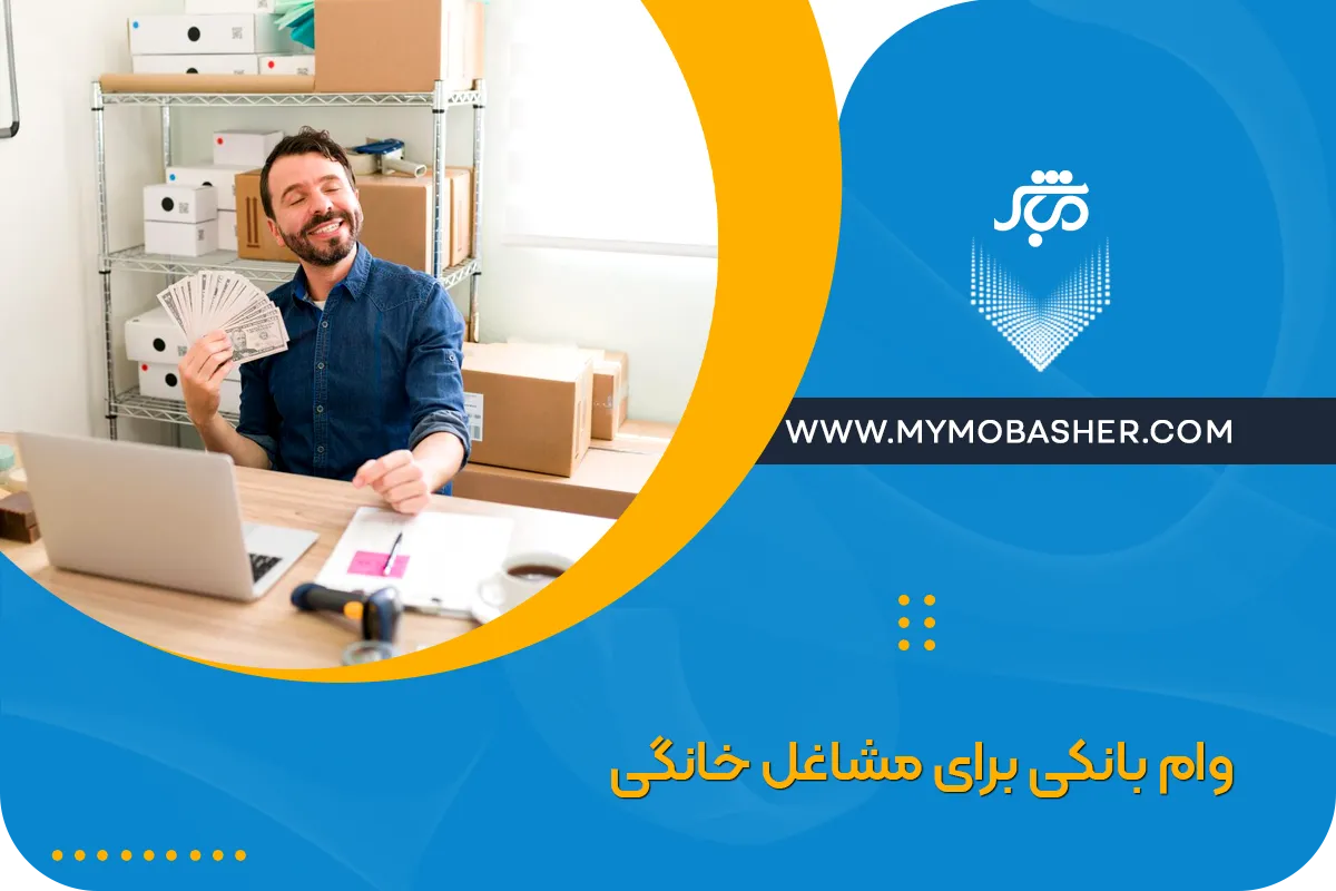 وام بانکی برای مشاغل خانگی