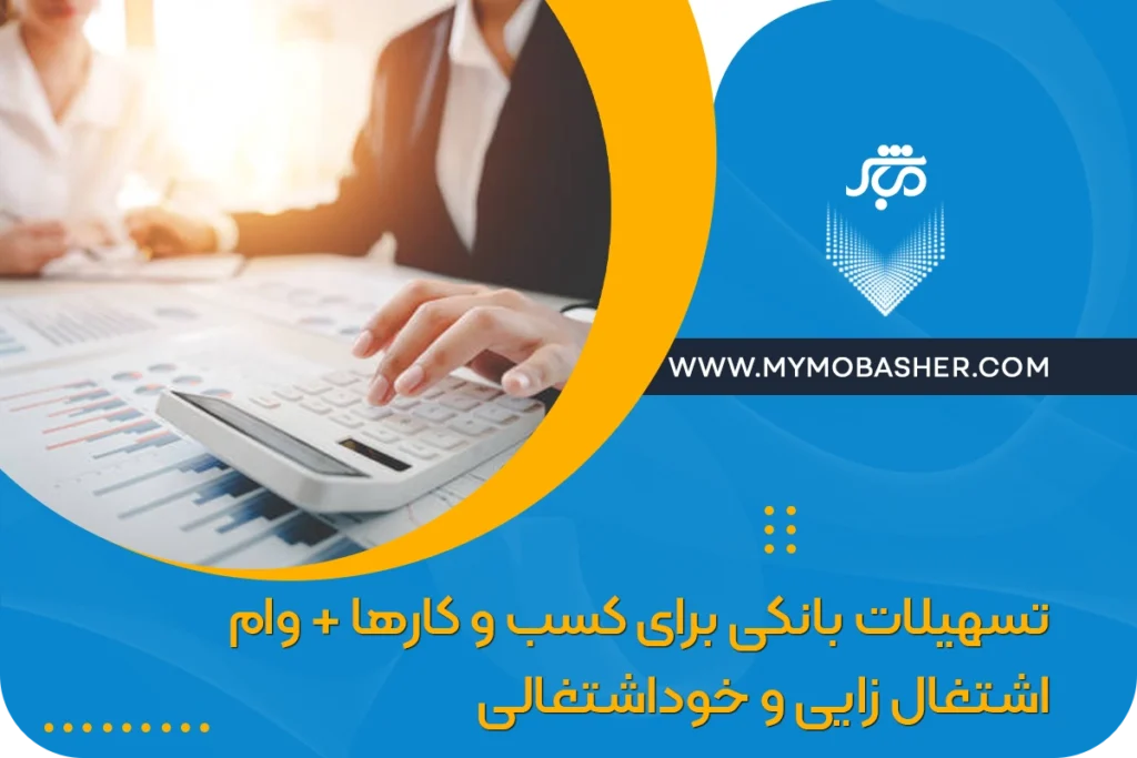 تسهیلات بانکی برای کسب‌ و کارها + وام اشتغال زایی و خوداشتغالی