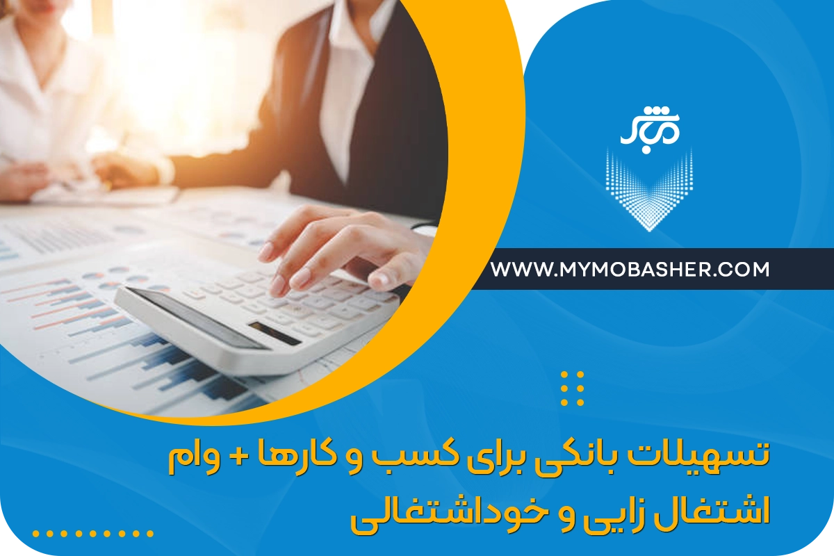 تسهیلات بانکی برای کسب‌ و کارها + وام اشتغال زایی و خوداشتغالی