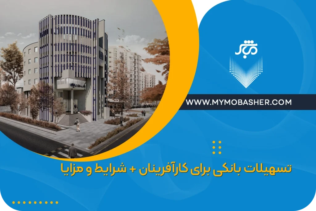 تسهیلات بانکی برای کارآفرینان + شرایط و مزایا