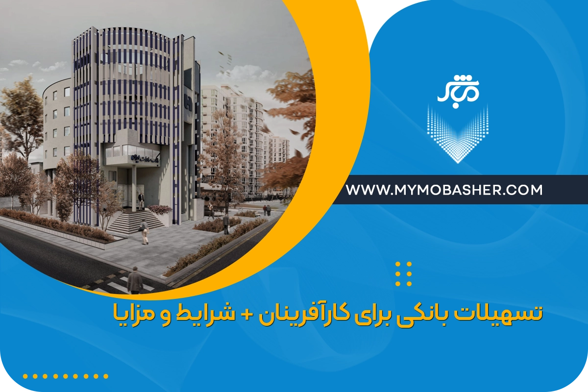 تسهیلات بانکی برای کارآفرینان + شرایط و مزایا