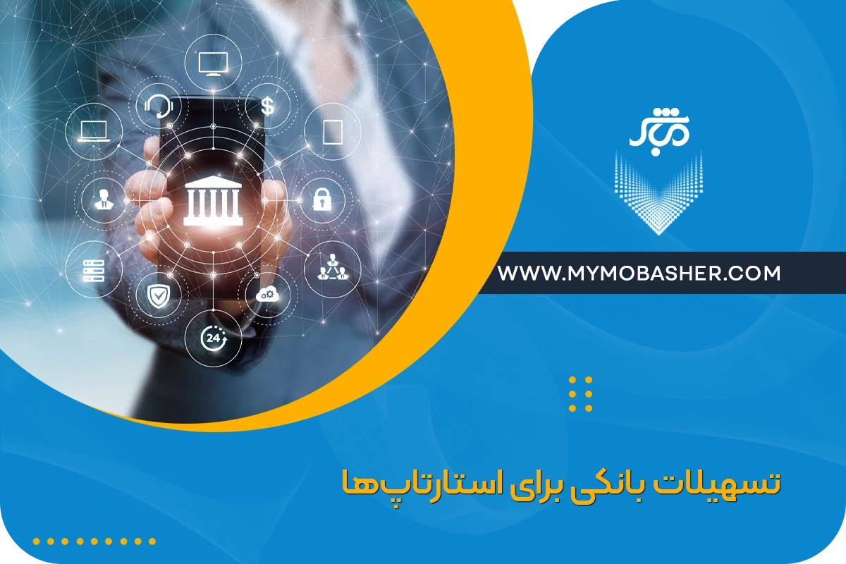 تسهیلات بانکی برای استارتاپ‌ها