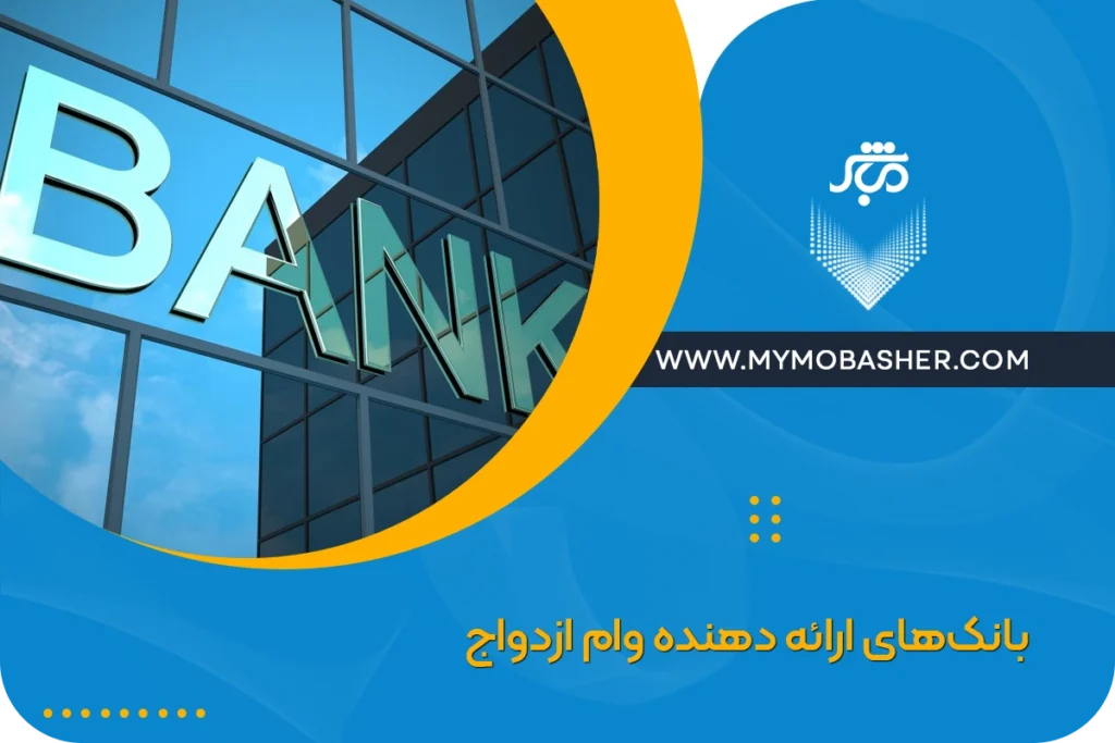 بانک های ارائه دهنده وام ازدواج + ملاکهای انتخاب بانک مناسب
