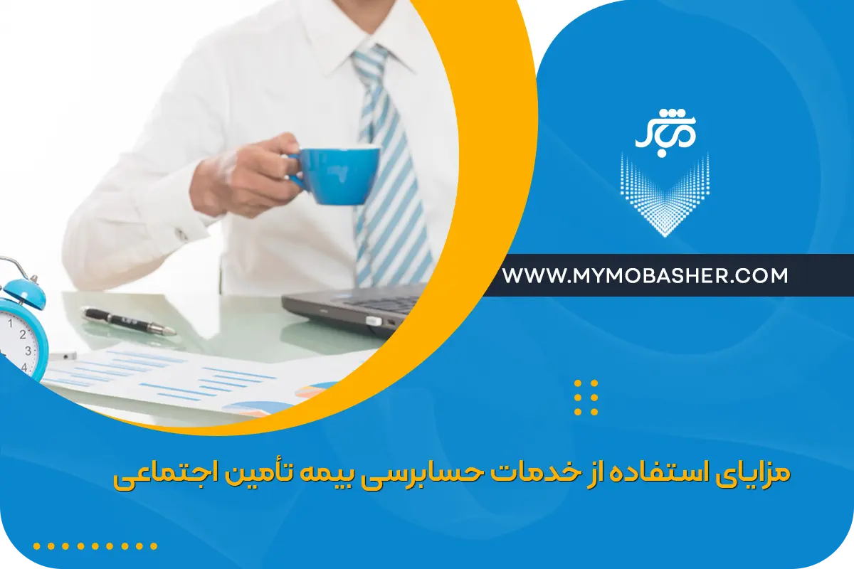 مزایای استفاده از خدمات حسابرسی بیمه تأمین اجتماعی