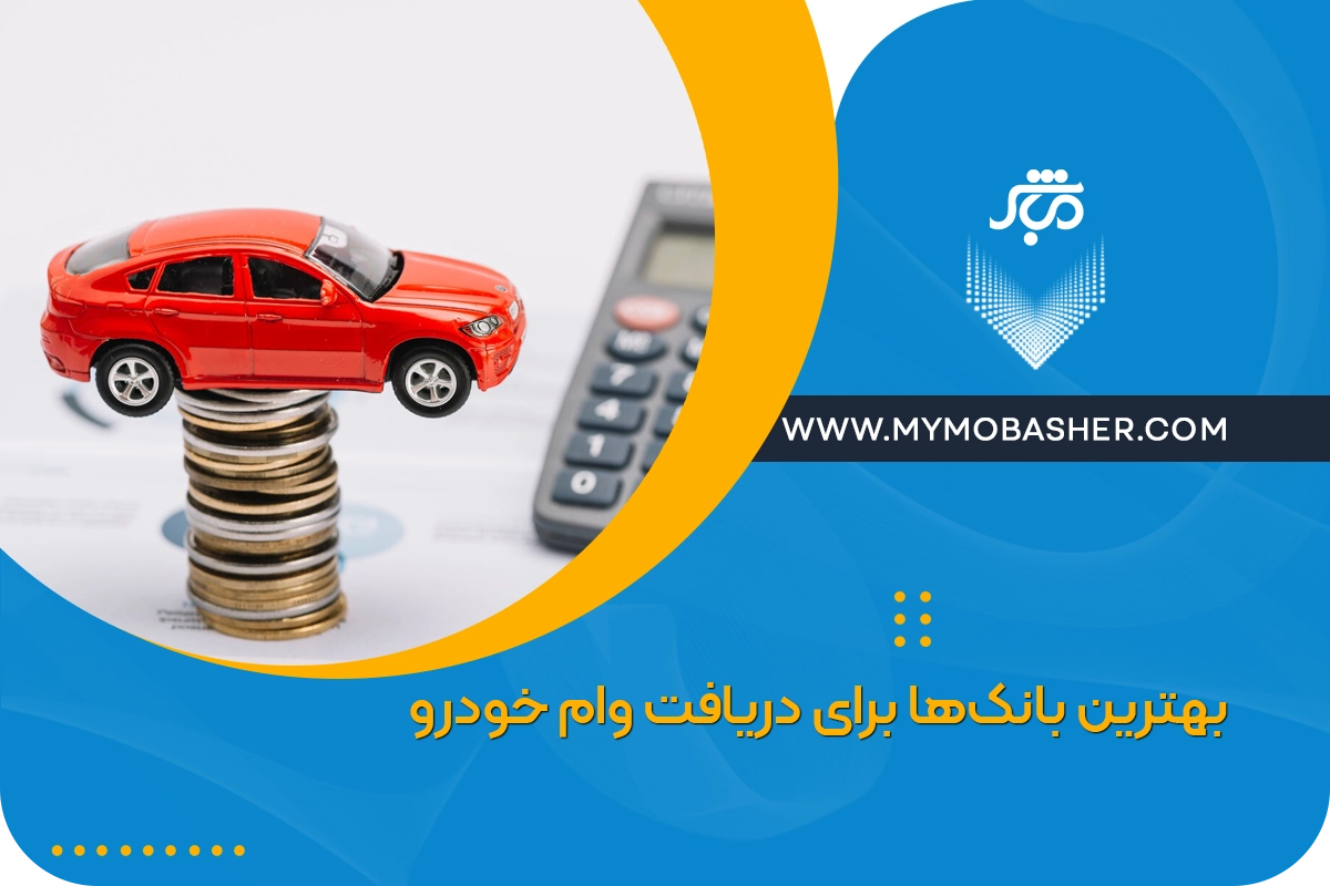 بهترین بانک‌ها برای دریافت وام خودرو