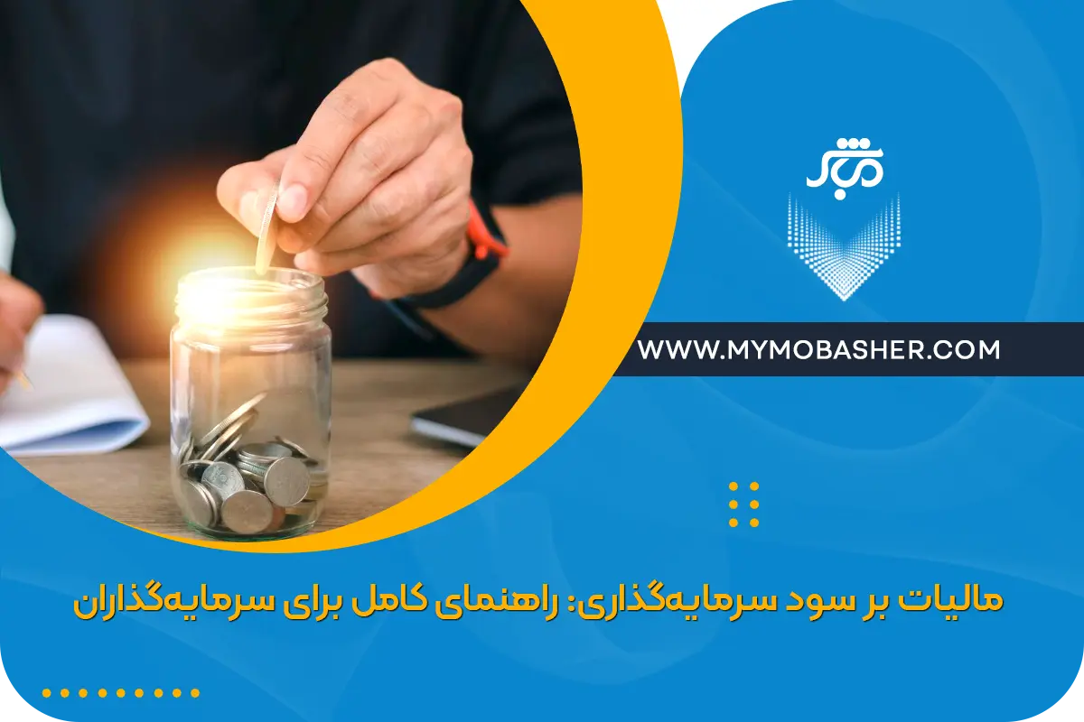 مالیات بر سود سرمایه‌گذاری: راهنمای کامل برای سرمایه‌گذاران