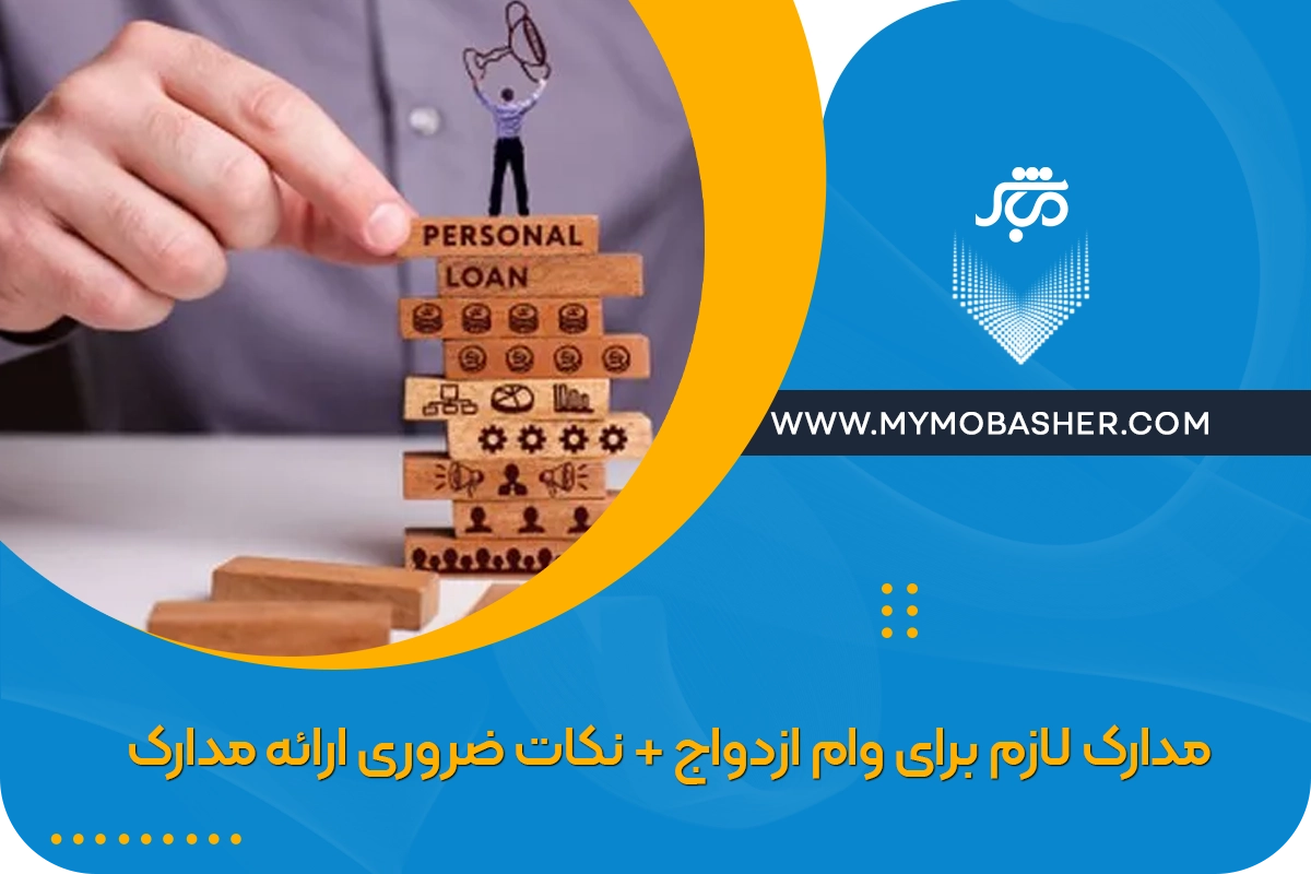 مدارک لازم برای وام ازدواج + نکات ضروری ارائه مدارک هویتی