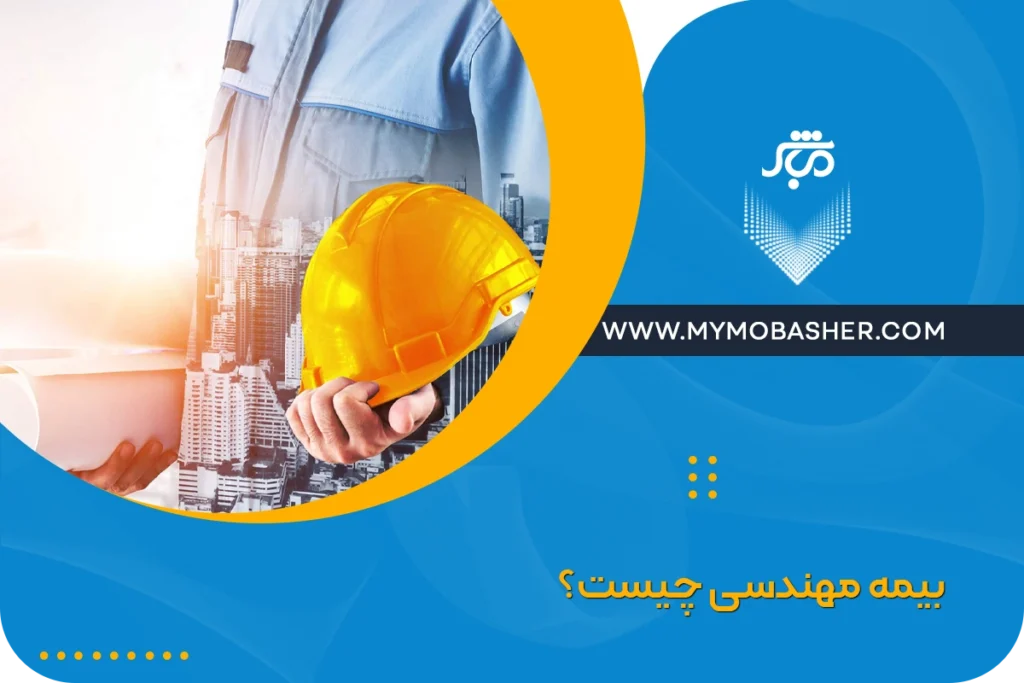 بیمه مهندسی چیست؟