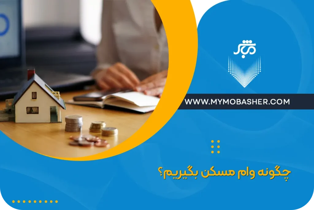 چگونه وام مسکن بگیریم؟